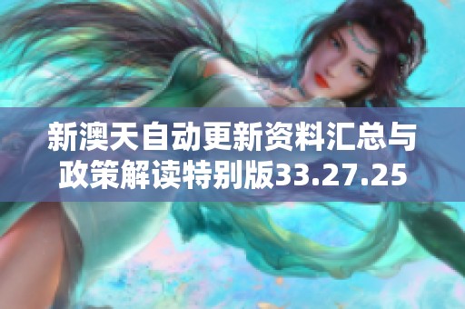 新澳天自动更新资料汇总与政策解读特别版33.27.25江信息精编解析