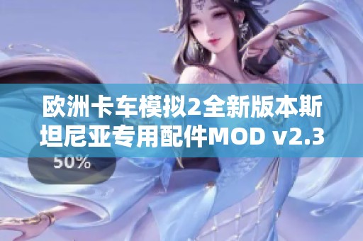 欧洲卡车模拟2全新版本斯坦尼亚专用配件MOD v2.3破解发售，功能齐全助力玩家体验