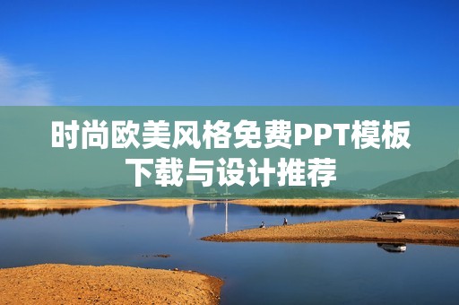 时尚欧美风格免费PPT模板下载与设计推荐