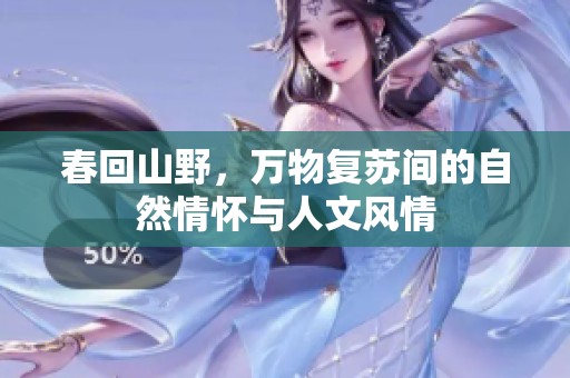 春回山野，万物复苏间的自然情怀与人文风情