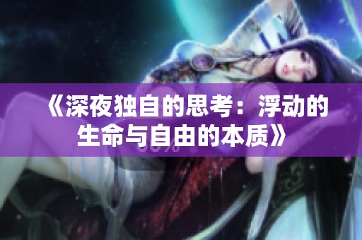 《深夜独自的思考：浮动的生命与自由的本质》