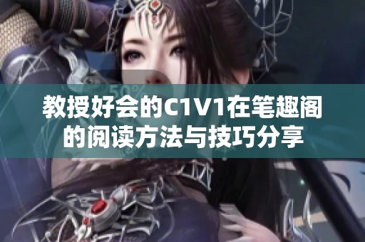 教授好会的C1V1在笔趣阁的阅读方法与技巧分享