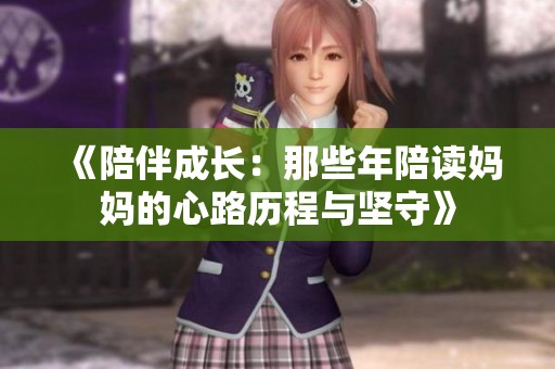 《陪伴成长：那些年陪读妈妈的心路历程与坚守》
