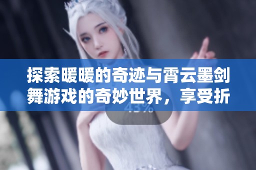 探索暖暖的奇迹与霄云墨剑舞游戏的奇妙世界，享受折扣手游带来的无限乐趣