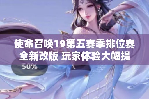 使命召唤19第五赛季排位赛全新改版 玩家体验大幅提升与优化
