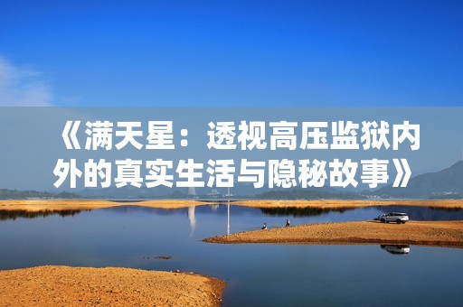 《满天星：透视高压监狱内外的真实生活与隐秘故事》