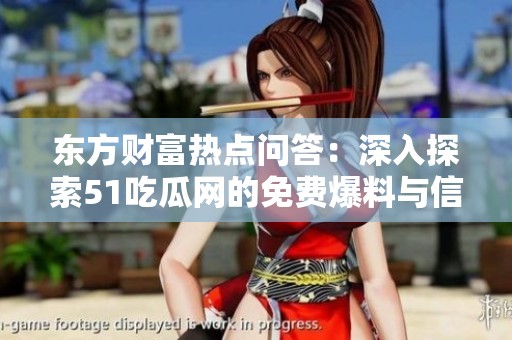 东方财富热点问答：深入探索51吃瓜网的免费爆料与信息泄密现象