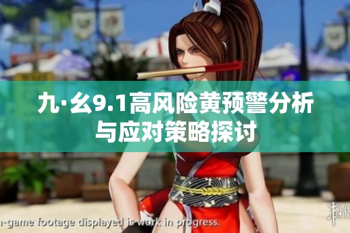 九·幺9.1高风险黄预警分析与应对策略探讨