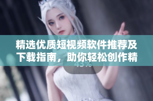精选优质短视频软件推荐及下载指南，助你轻松创作精彩视频