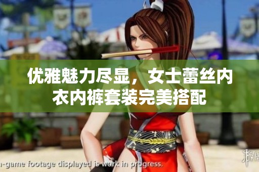 优雅魅力尽显，女士蕾丝内衣内裤套装完美搭配