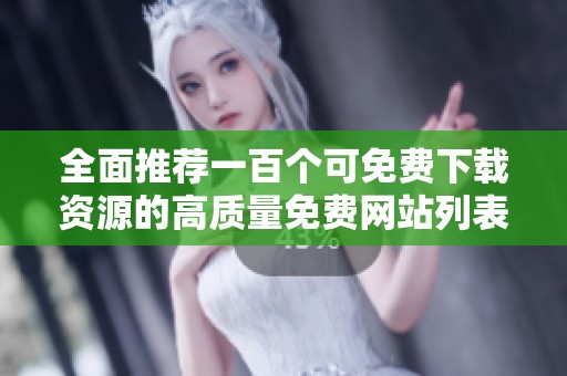 全面推荐一百个可免费下载资源的高质量免费网站列表