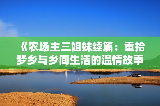 《农场主三姐妹续篇：重拾梦乡与乡间生活的温情故事》