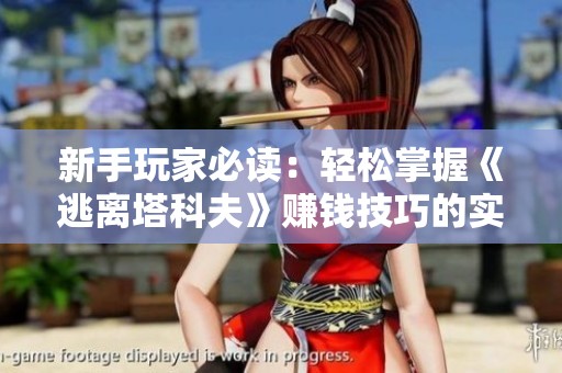 新手玩家必读：轻松掌握《逃离塔科夫》赚钱技巧的实用攻略分享