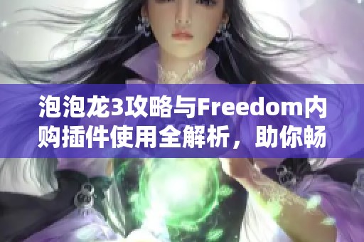 泡泡龙3攻略与Freedom内购插件使用全解析，助你畅玩游戏无忧