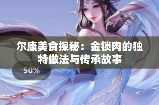 尔康美食探秘：金锁肉的独特做法与传承故事