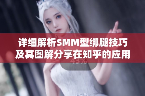 详细解析SMM型绑腿技巧及其图解分享在知乎的应用体验