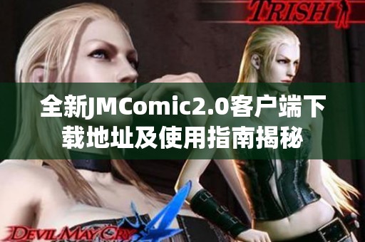 全新JMComic2.0客户端下载地址及使用指南揭秘