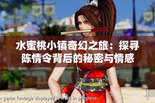 水蜜桃小镇奇幻之旅：探寻陈情令背后的秘密与情感