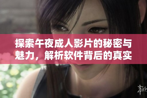 探索午夜成人影片的秘密与魅力，解析软件背后的真实故事