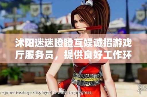 沭阳迷迷瞪瞪互娱诚招游戏厅服务员，提供良好工作环境与发展机会
