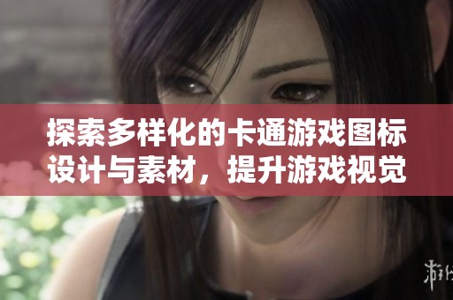 探索多样化的卡通游戏图标设计与素材，提升游戏视觉魅力与用户体验