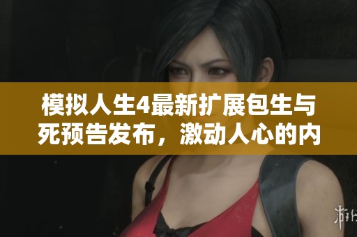 模拟人生4最新扩展包生与死预告发布，激动人心的内容将于10月31日正式上线