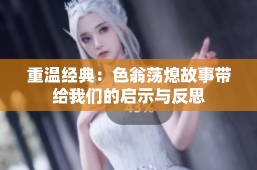 重温经典：色翁荡熄故事带给我们的启示与反思