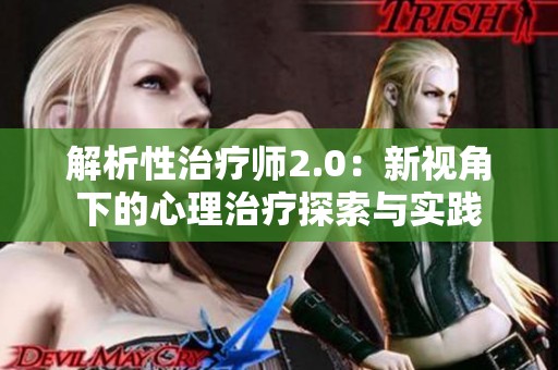 解析性治疗师2.0：新视角下的心理治疗探索与实践