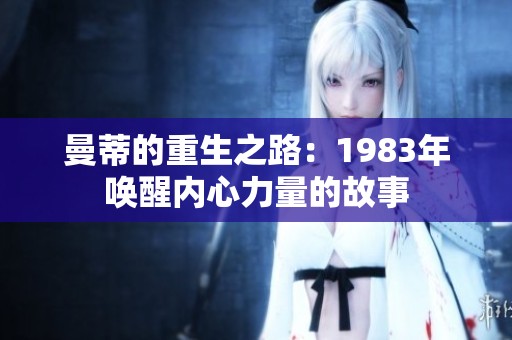 曼蒂的重生之路：1983年唤醒内心力量的故事