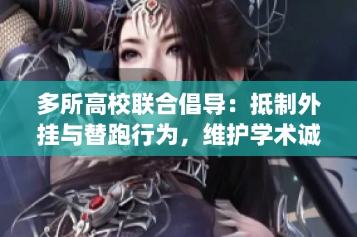 多所高校联合倡导：抵制外挂与替跑行为，维护学术诚信与公平 competition