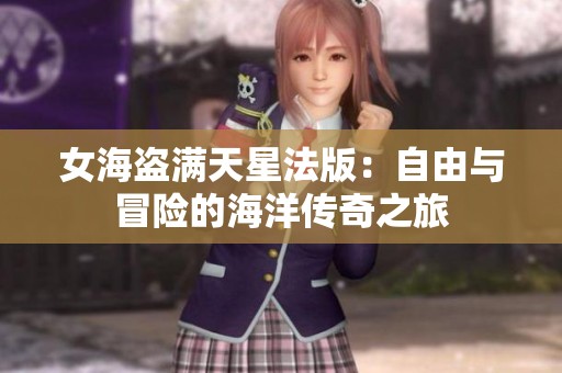 女海盗满天星法版：自由与冒险的海洋传奇之旅