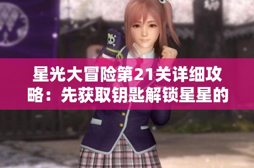 星光大冒险第21关详细攻略：先获取钥匙解锁星星的技巧分享