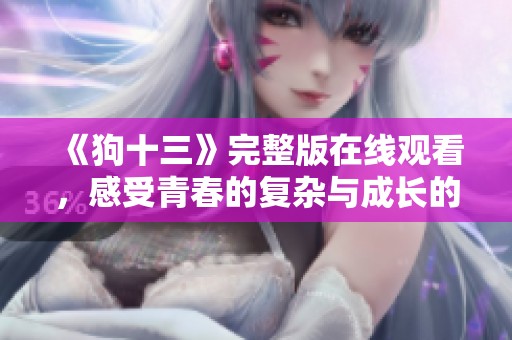 《狗十三》完整版在线观看，感受青春的复杂与成长的故事