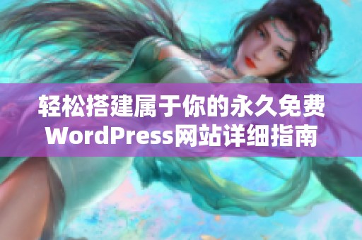 轻松搭建属于你的永久免费WordPress网站详细指南