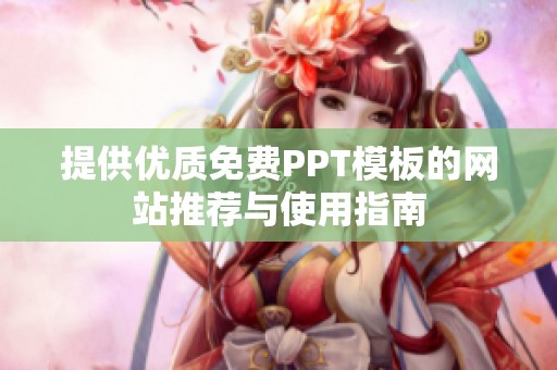提供优质免费PPT模板的网站推荐与使用指南