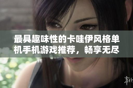 最具趣味性的卡哇伊风格单机手机游戏推荐，畅享无尽欢笑与乐趣