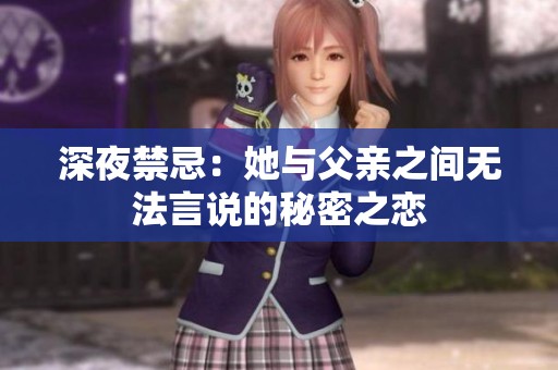 深夜禁忌：她与父亲之间无法言说的秘密之恋