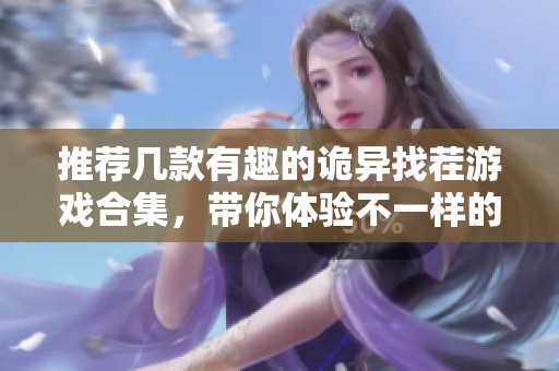 推荐几款有趣的诡异找茬游戏合集，带你体验不一样的解谜乐趣