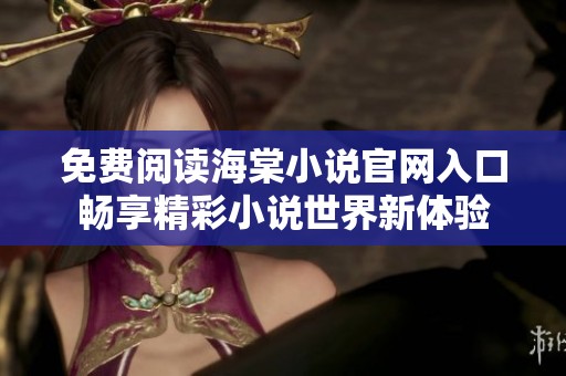 免费阅读海棠小说官网入口畅享精彩小说世界新体验
