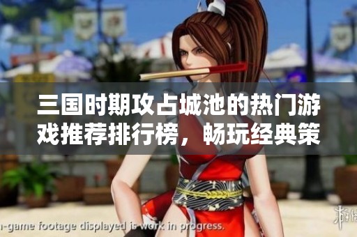 三国时期攻占城池的热门游戏推荐排行榜，畅玩经典策略游戏尽在3733游戏平台