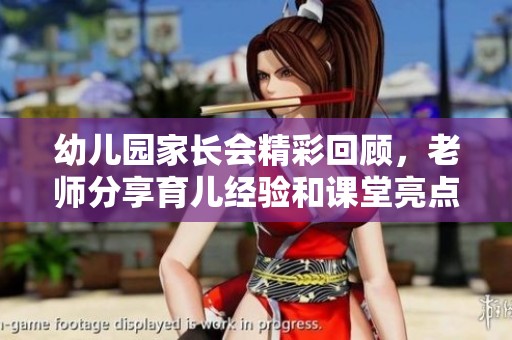 幼儿园家长会精彩回顾，老师分享育儿经验和课堂亮点