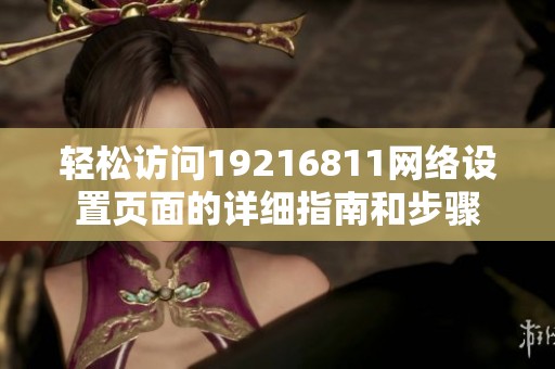 轻松访问19216811网络设置页面的详细指南和步骤