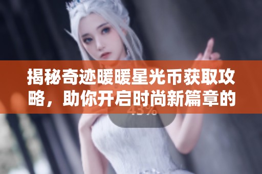 揭秘奇迹暖暖星光币获取攻略，助你开启时尚新篇章的秘密之路
