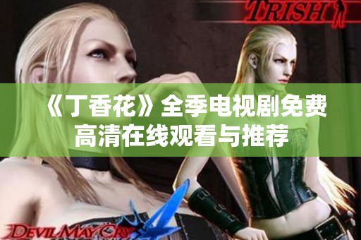 《丁香花》全季电视剧免费高清在线观看与推荐
