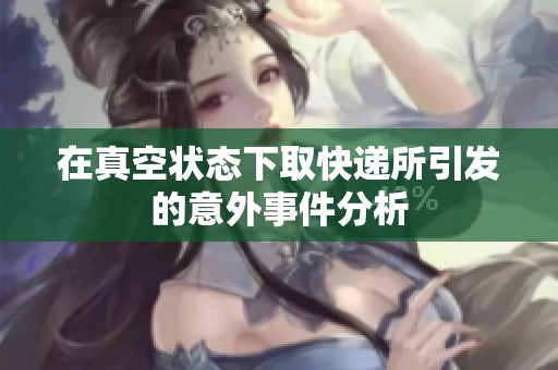 在真空状态下取快递所引发的意外事件分析