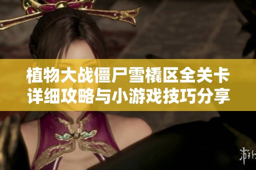 植物大战僵尸雪橇区全关卡详细攻略与小游戏技巧分享助你轻松战胜僵尸