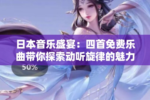 日本音乐盛宴：四首免费乐曲带你探索动听旋律的魅力