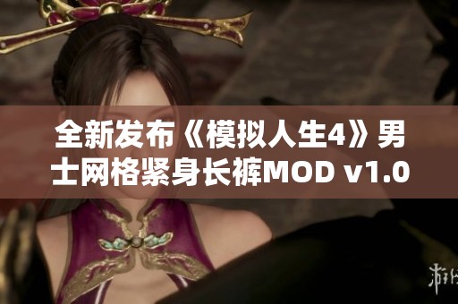 全新发布《模拟人生4》男士网格紧身长裤MOD v1.0 绿色破解版尽享所有功能体验