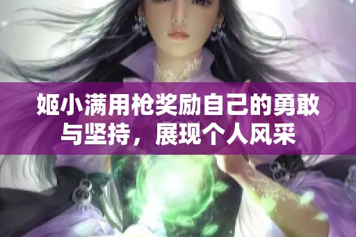 姬小满用枪奖励自己的勇敢与坚持，展现个人风采
