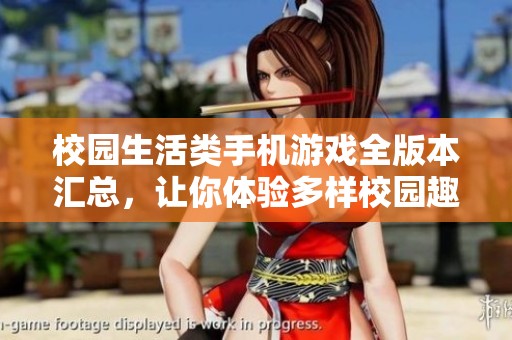 校园生活类手机游戏全版本汇总，让你体验多样校园趣味生活！